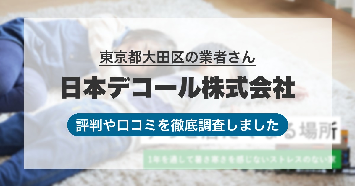 東京都大田区の業者 日本デコール株式会社｜評判と口コミ