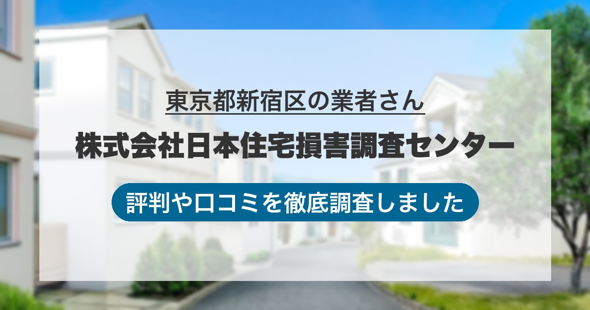 東京都新宿区の業者 株式会社日本住宅損害調査センター｜評判と口コミ