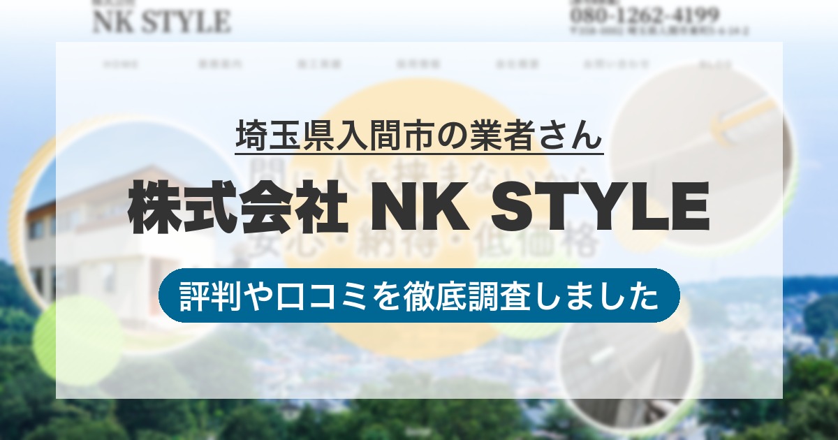 埼玉県入間市の業者 株式会社 NK STYLE｜評判と口コミ