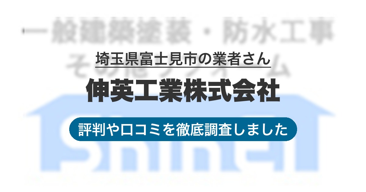 埼玉県富士見市の業者 伸英工業株式会社｜評判と口コミ