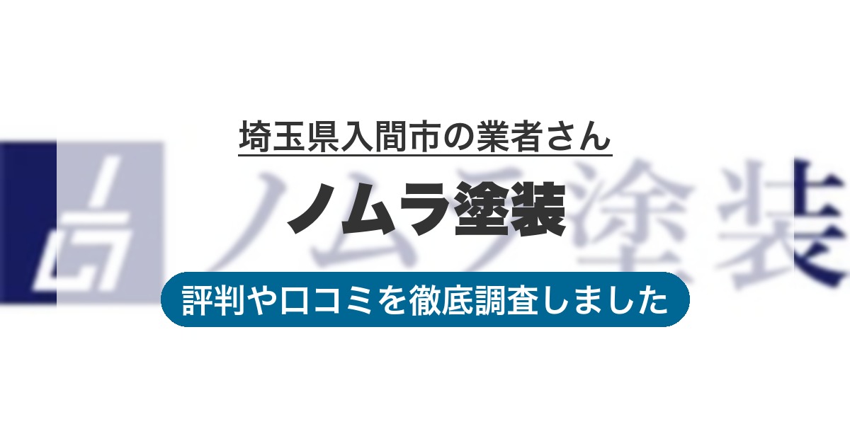 埼玉県入間市の業者 ノムラ塗装｜評判と口コミ