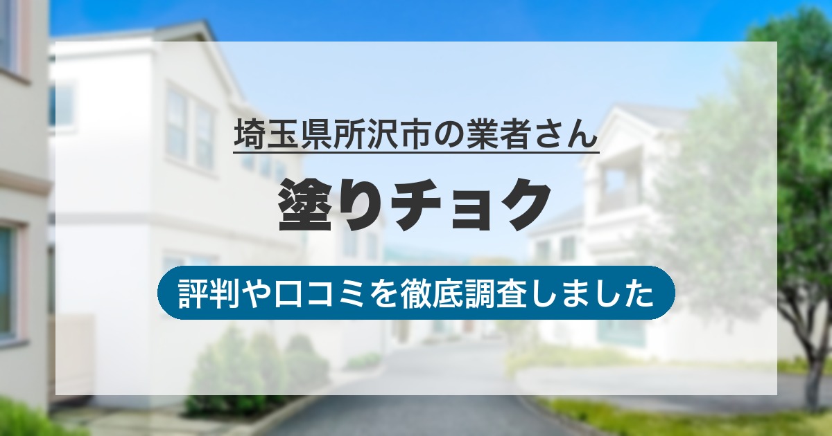 埼玉県所沢市の業者 塗りチョク｜評判と口コミ