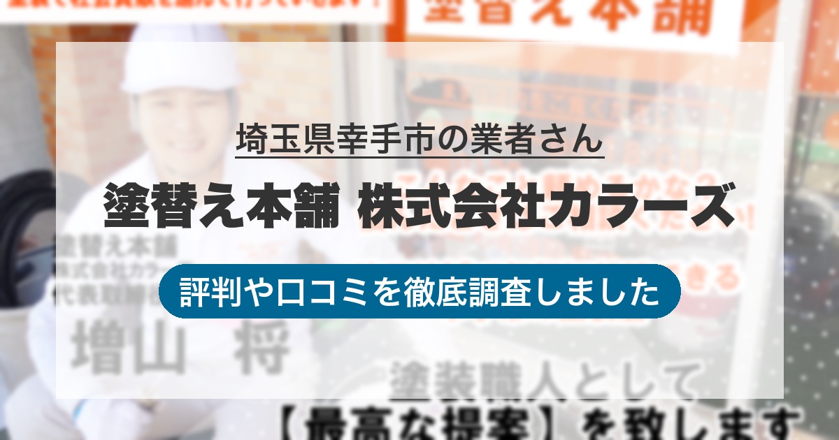 埼玉県幸手市の業者 塗替え本舗 株式会社カラーズ｜評判と口コミ