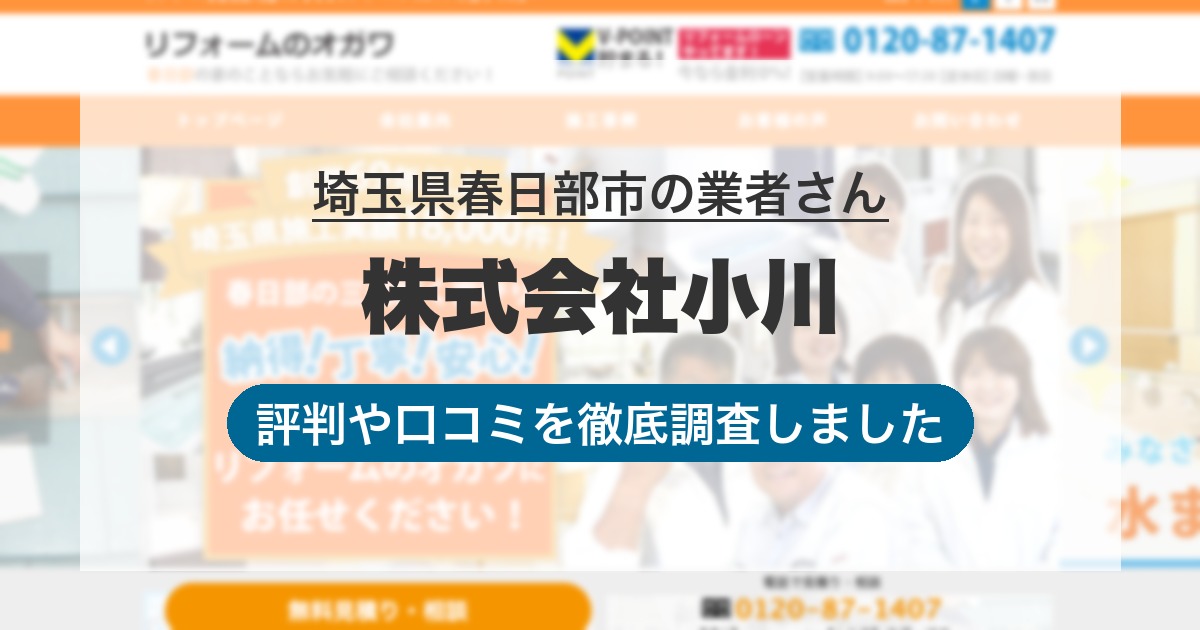 埼玉県春日部市の業者 株式会社小川｜評判と口コミ