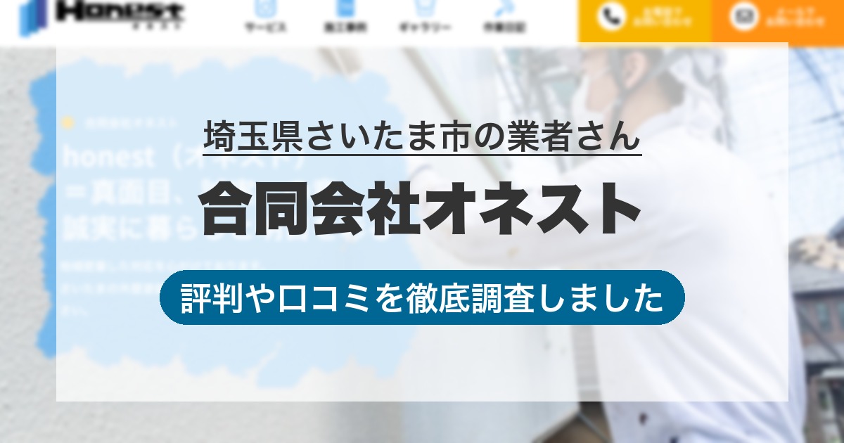埼玉県さいたま市の業者 合同会社オネスト｜評判と口コミ