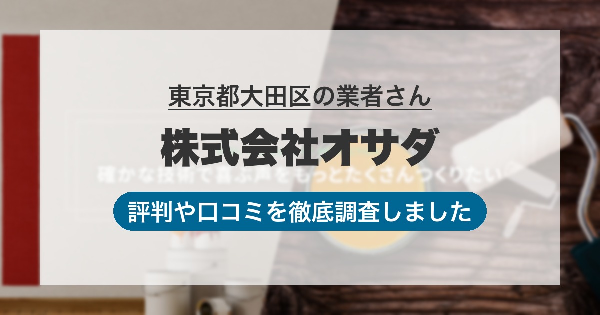 東京都大田区の業者 株式会社オサダ｜評判と口コミ