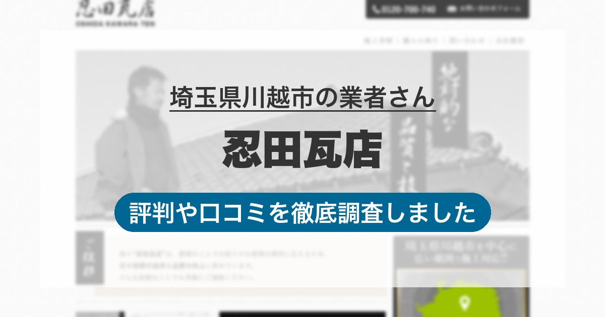 埼玉県川越市の業者 忍田瓦店|評判と口コミ