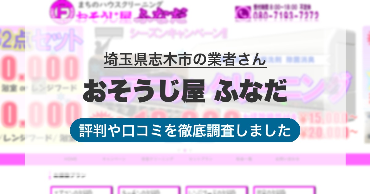 埼玉県志木市の業者 おそうじ屋 ふなだ｜評判と口コミ