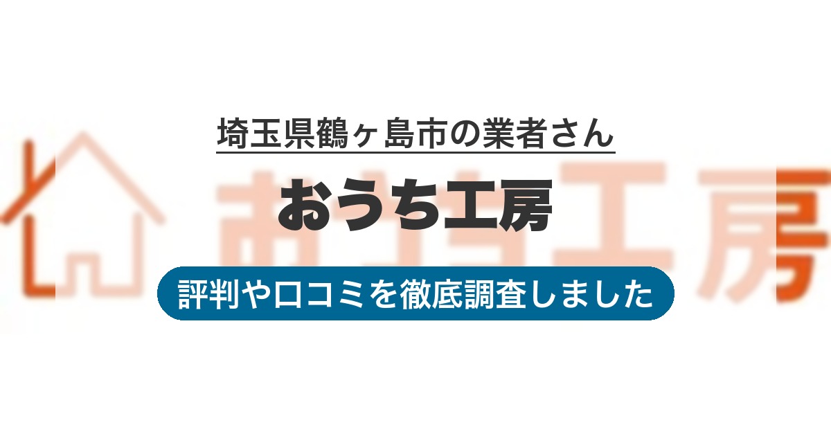 埼玉県鶴ヶ島市の業者 おうち工房｜評判と口コミ