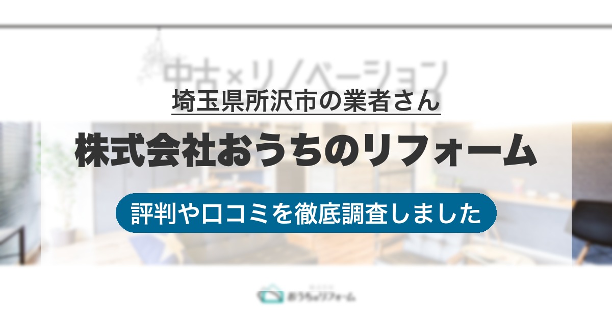 埼玉県所沢市の業者 株式会社おうちのリフォーム｜評判と口コミ