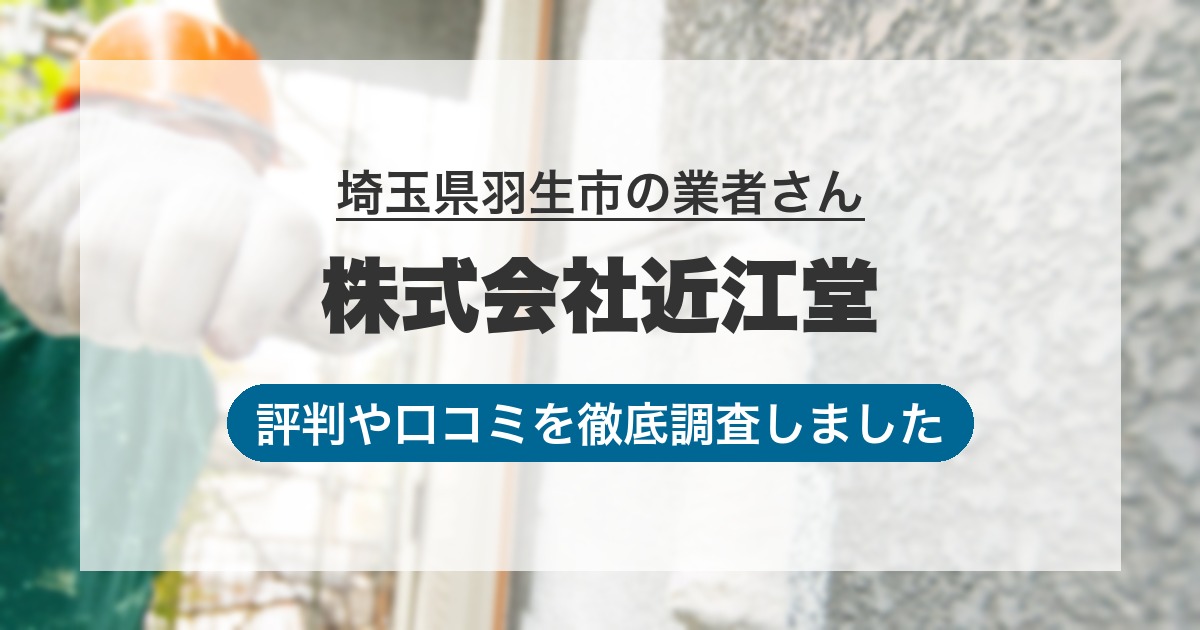 埼玉県羽生市の業者 株式会社近江堂｜評判と口コミ