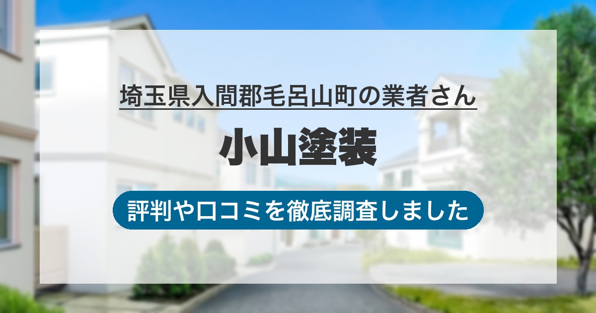 埼玉県入間郡毛呂山町の業者 小山塗装｜評判と口コミ