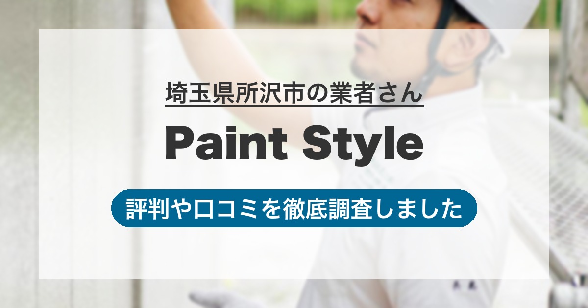 埼玉県所沢市の業者 Paint Style｜評判と口コミ