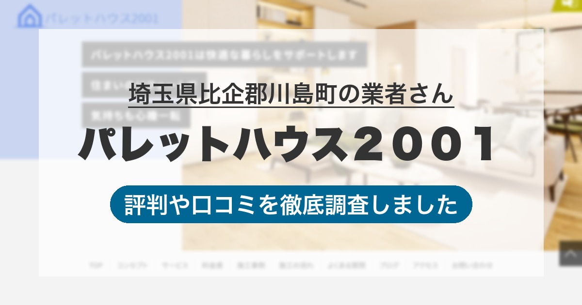 埼玉県比企郡川島町の業者 パレットハウス２００１｜評判と口コミ