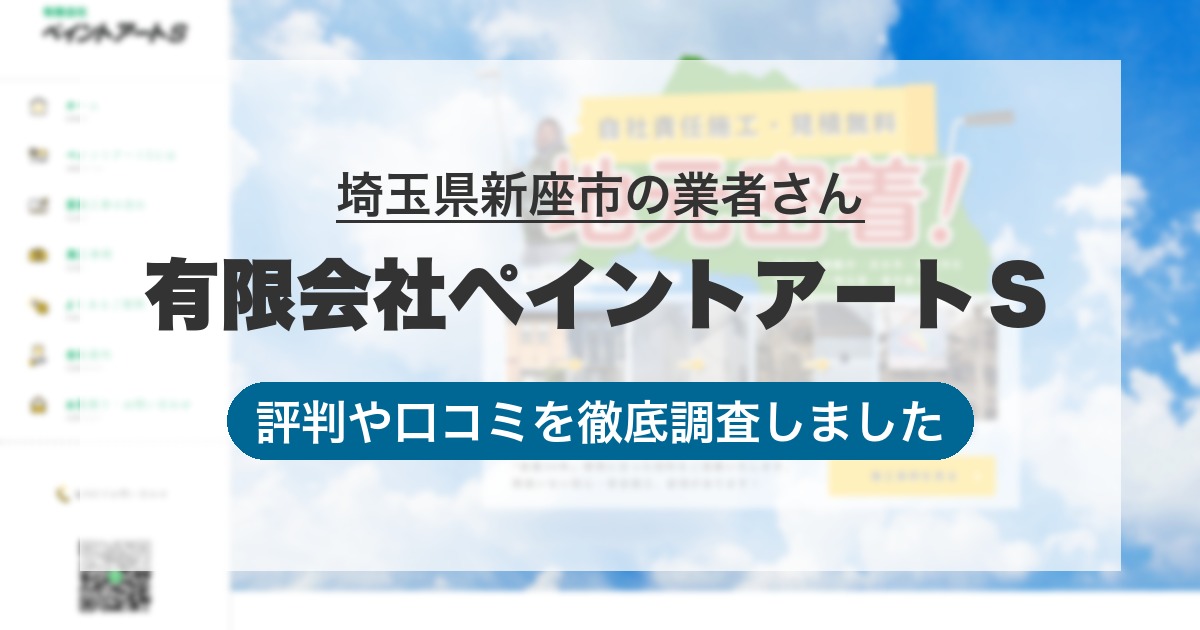 埼玉県新座市の業者 有限会社ペイントア－トＳ｜評判と口コミ