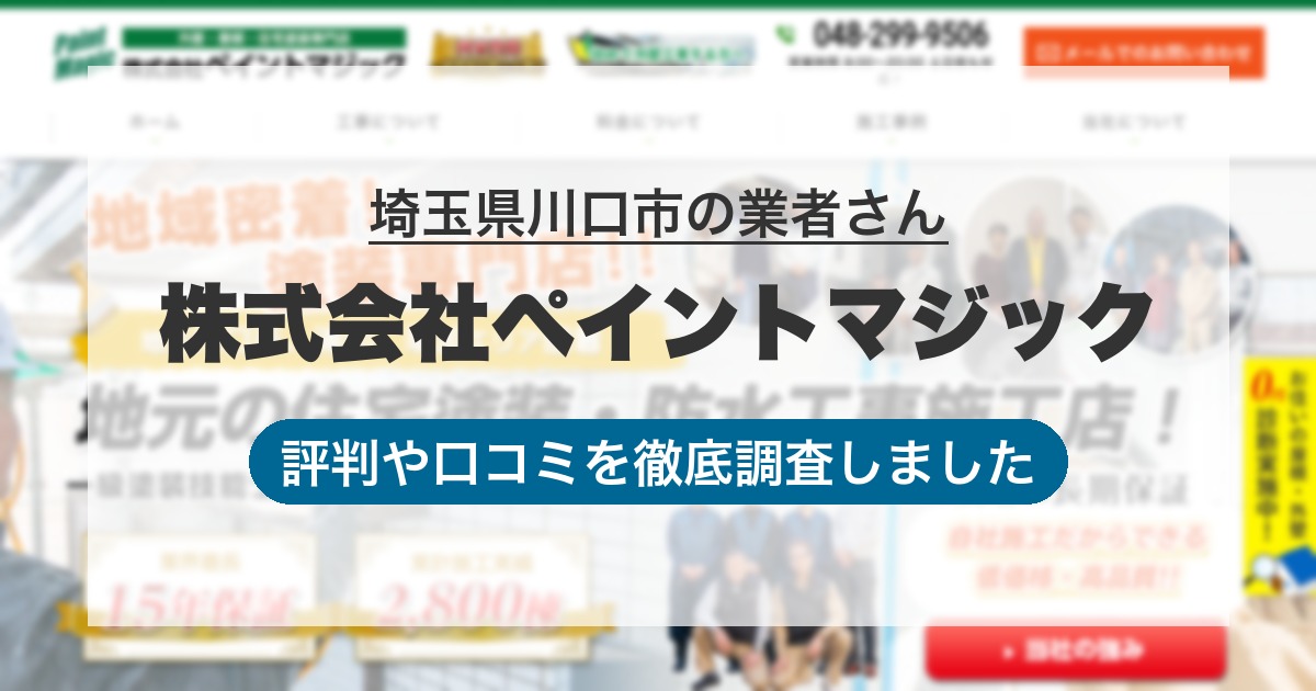 埼玉県川口市の業者 株式会社ペイントマジック｜評判と口コミ