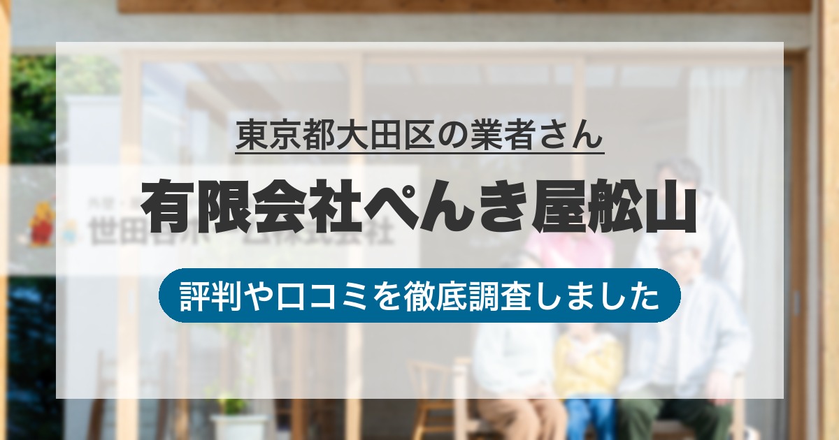 東京都大田区の業者 有限会社ぺんき屋舩山｜評判と口コミ