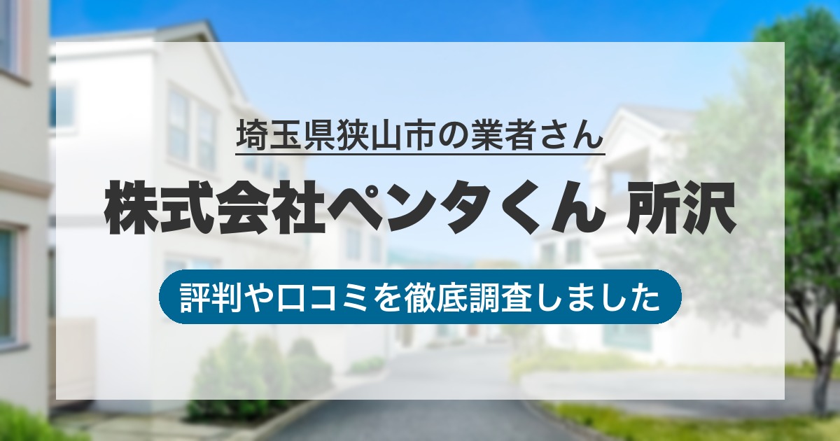 埼玉県狭山市の業者 株式会社ペンタくん 所沢｜評判と口コミ