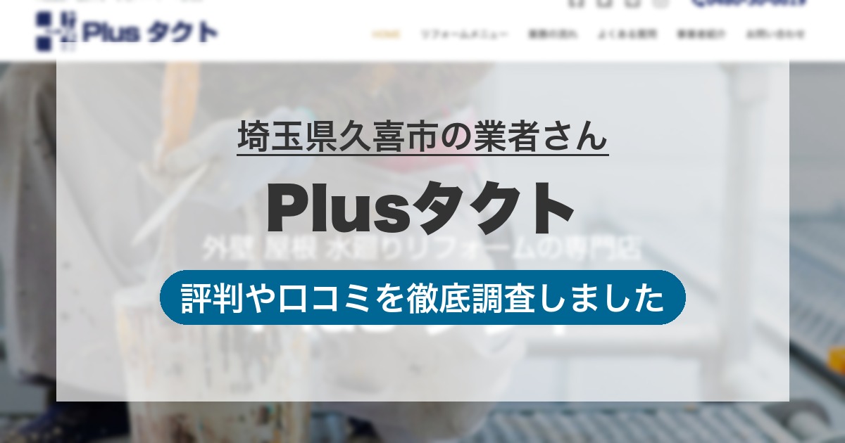埼玉県久喜市の業者 Plusタクト｜評判と口コミ