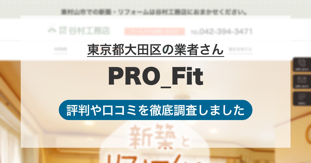 東京都大田区の業者 PRO_Fit｜評判と口コミ