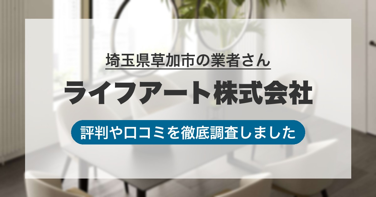 埼玉県草加市の業者 ライフアート株式会社｜評判と口コミ