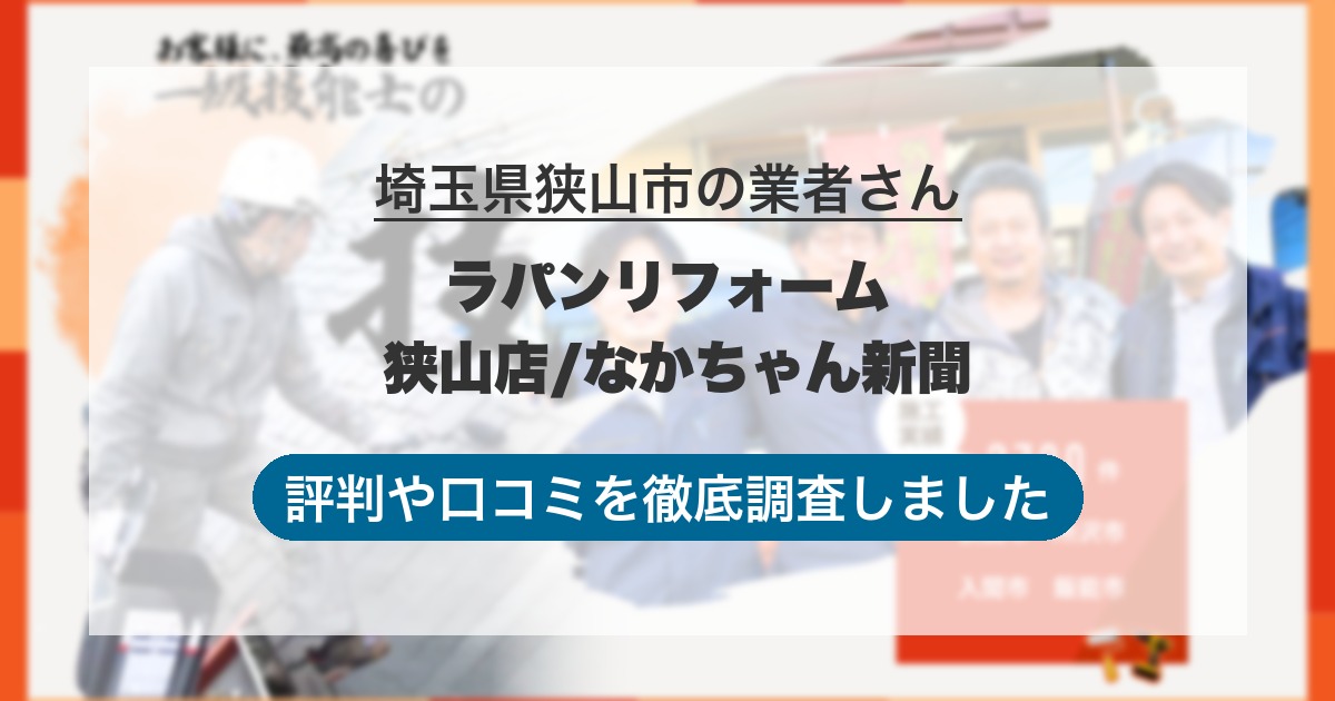 埼玉県狭山市の業者 ラパンリフォーム 狭山店/なかちゃん新聞｜評判と口コミ