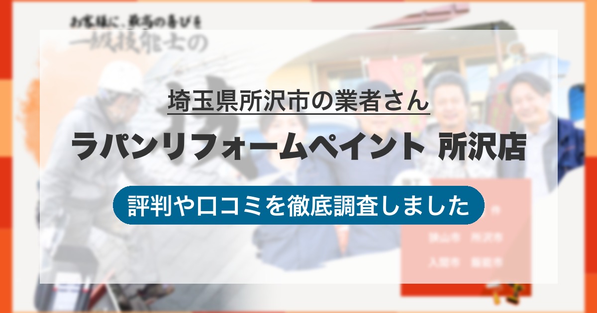 埼玉県所沢市の業者 ラパンリフォームペイント 所沢店｜評判と口コミ