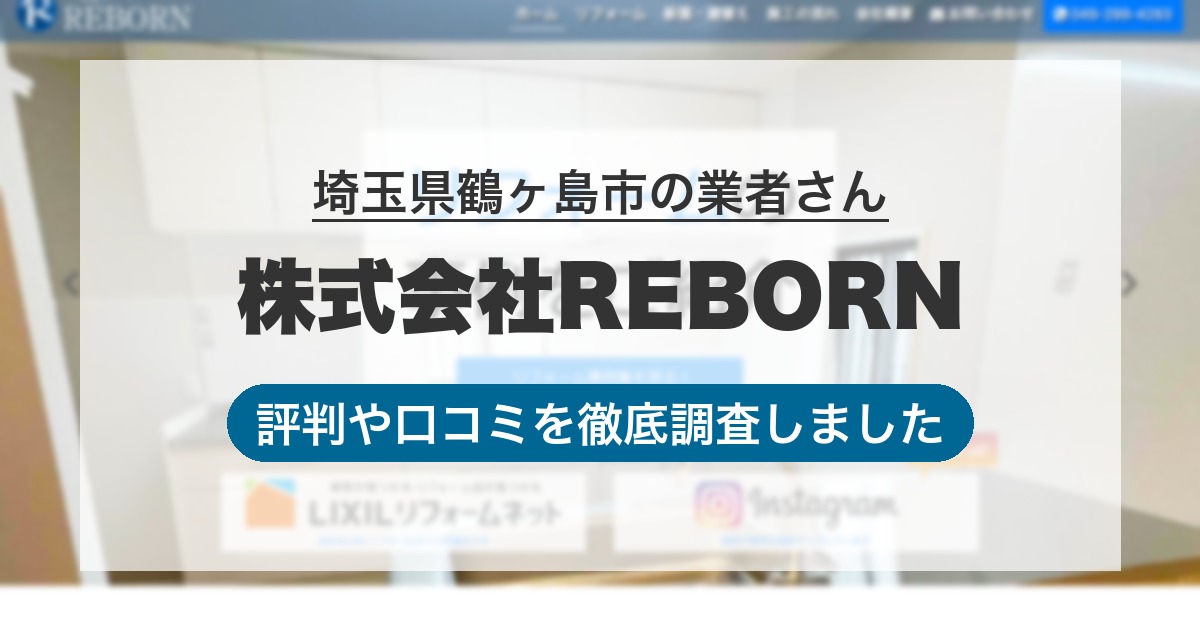 埼玉県鶴ヶ島市の業者 株式会社REBORN｜評判と口コミ