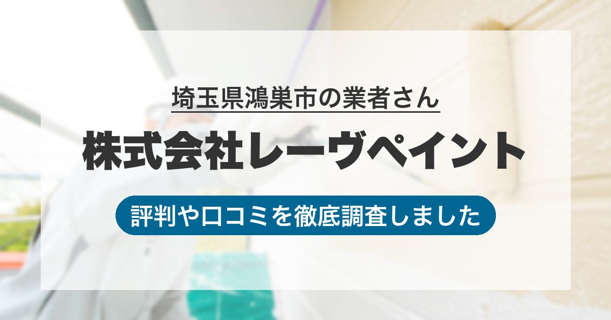 埼玉県鴻巣市の業者 株式会社レーヴペイント｜評判と口コミ