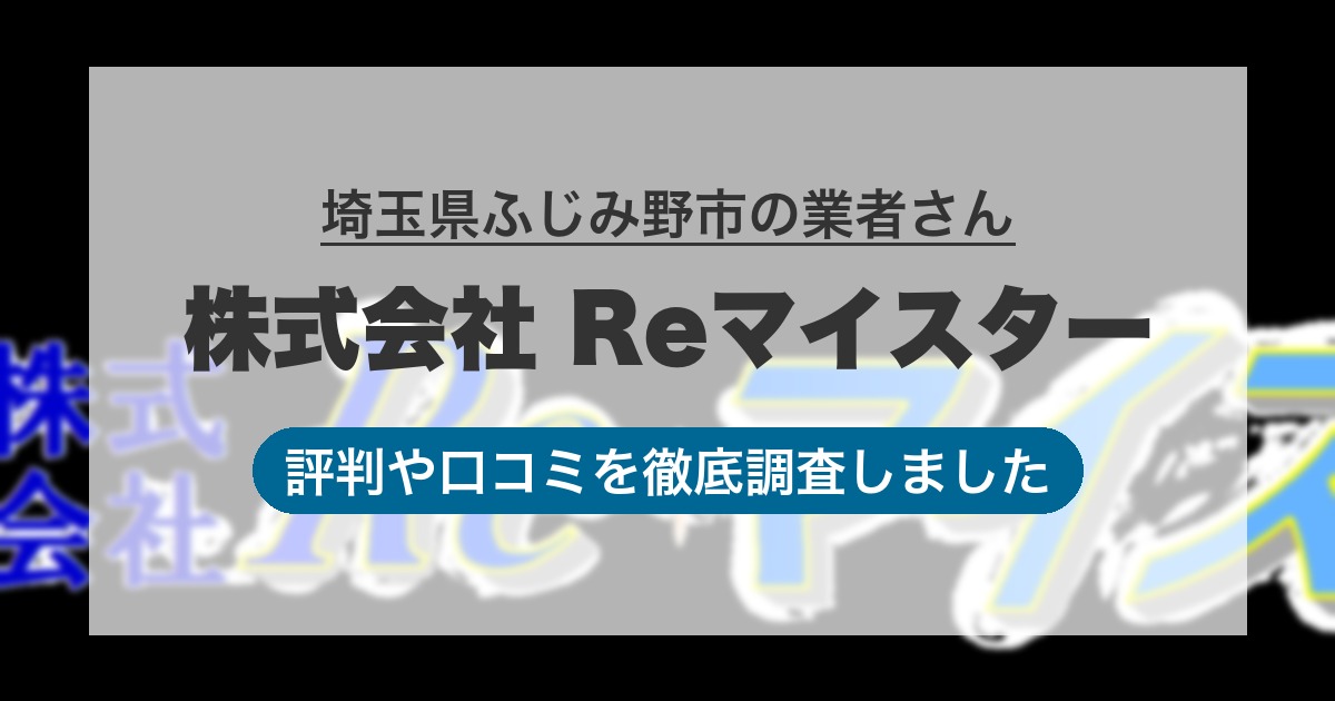 埼玉県ふじみ野市の業者 株式会社 Reマイスター|評判と口コミ