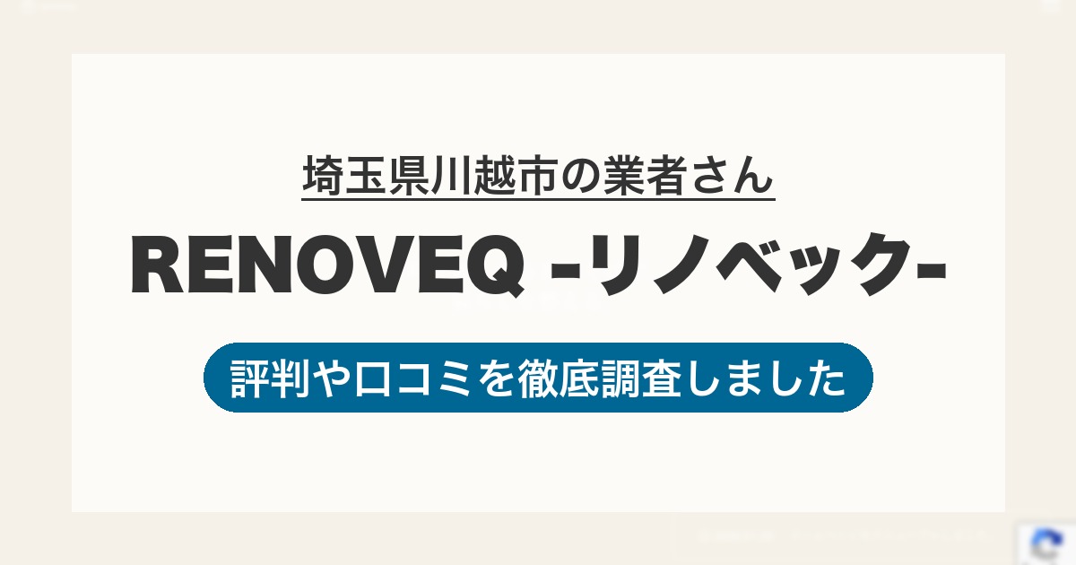埼玉県川越市の業者 RENOVEQ -リノベック-｜評判と口コミ