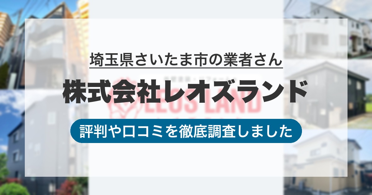 埼玉県さいたま市の業者 株式会社レオズランド｜評判と口コミ