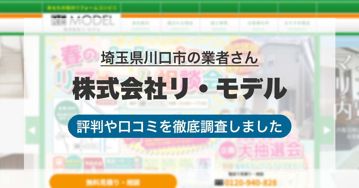 埼玉県川口市の業者 株式会社リ・モデル｜評判と口コミ