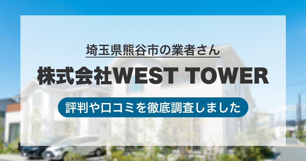 埼玉県熊谷市の業者 株式会社WEST TOWER｜評判と口コミ