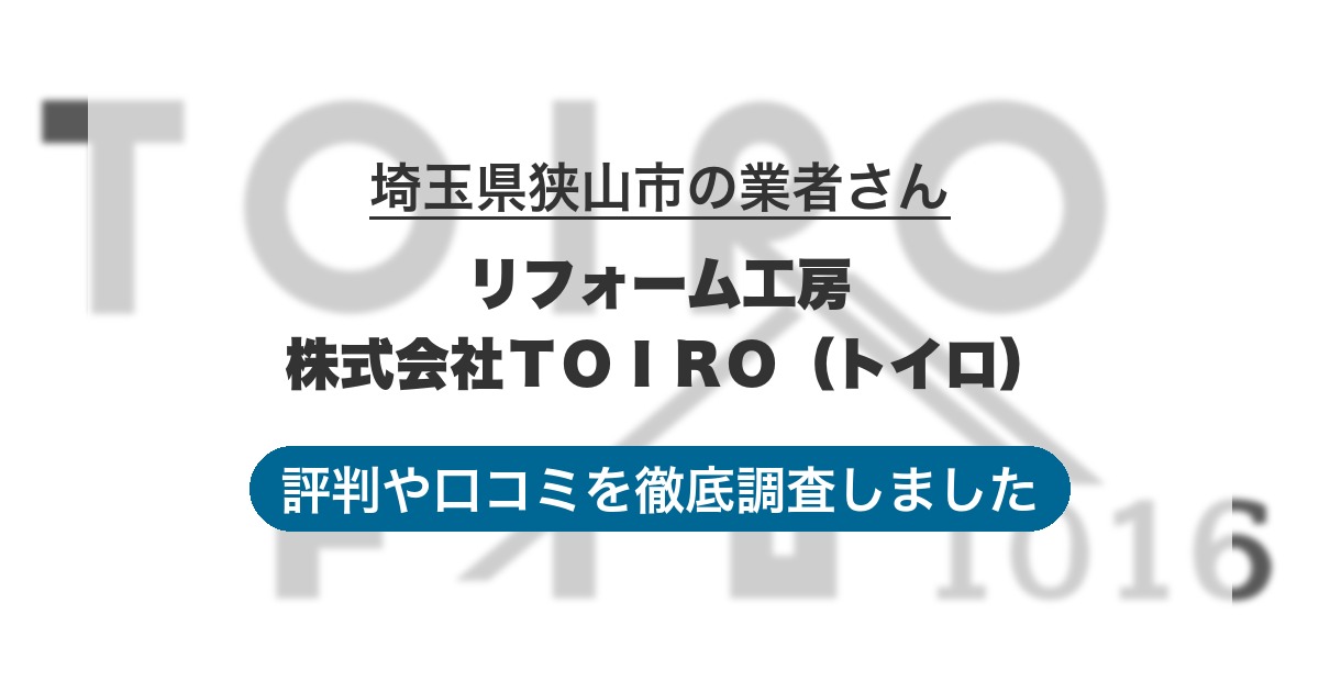 埼玉県狭山市の業者 リフォーム工房 株式会社ＴＯＩＲＯ（トイロ）｜評判と口コミ
