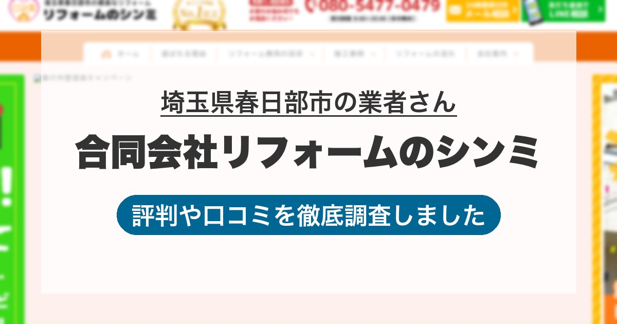 埼玉県春日部市の業者 合同会社リフォームのシンミ｜評判と口コミ