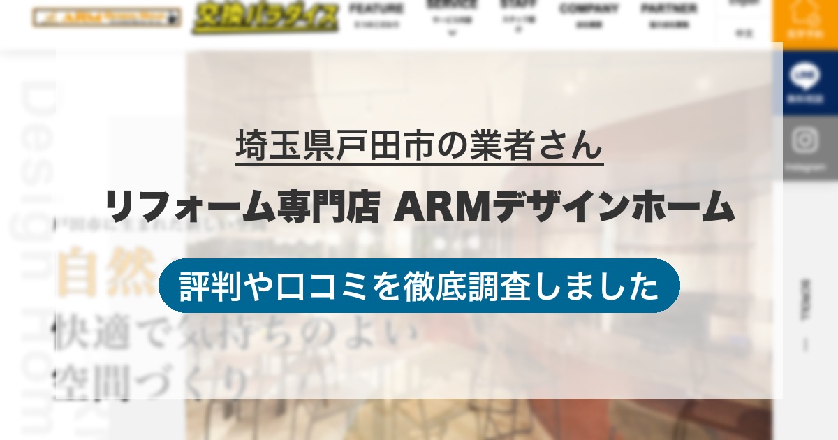 埼玉県戸田市の業者 リフォーム専門店 ARMデザインホーム｜評判と口コミ