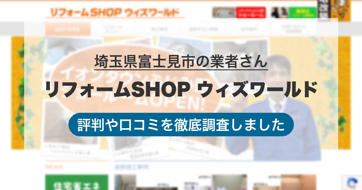 埼玉県富士見市の業者 リフォームSHOP ウィズワールド｜評判と口コミ