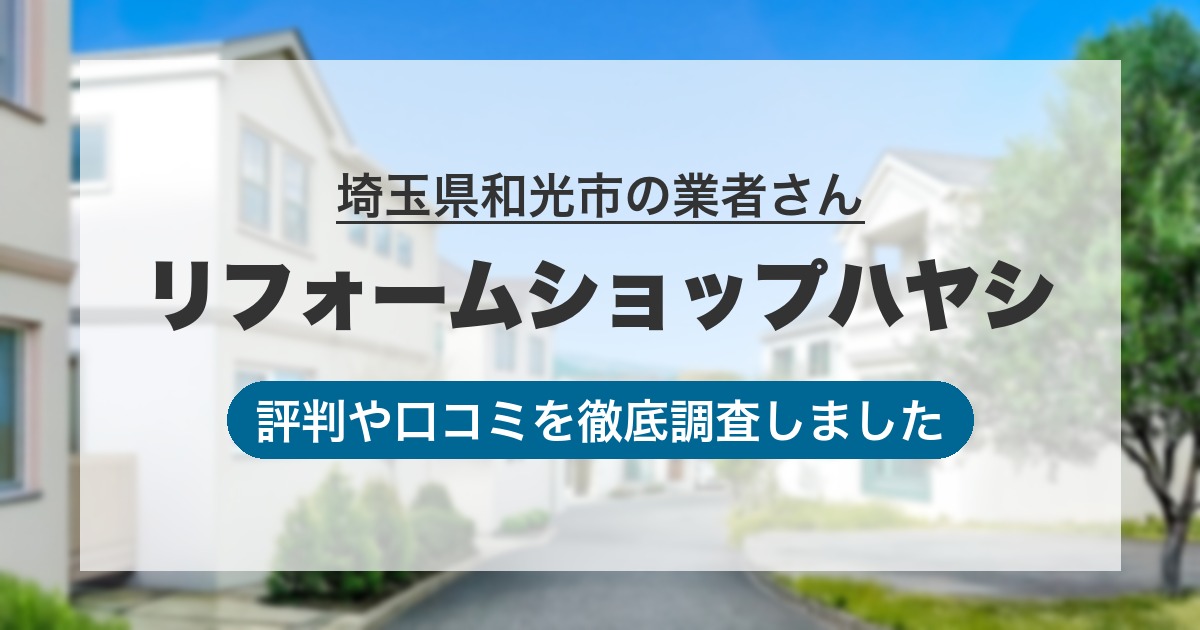 埼玉県和光市の業者 リフォームショップハヤシ｜評判と口コミ