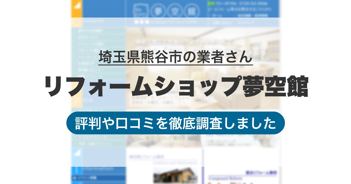 埼玉県熊谷市の業者 リフォームショップ夢空館｜評判と口コミ