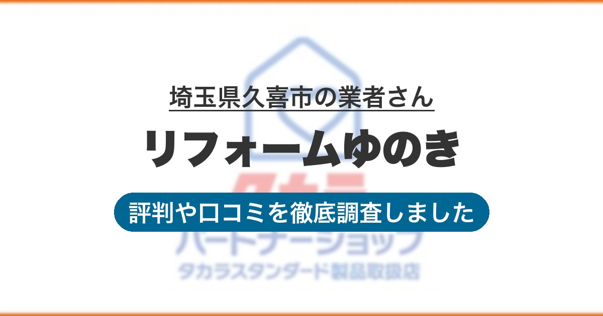 埼玉県久喜市の業者 リフォームゆのき｜評判と口コミ