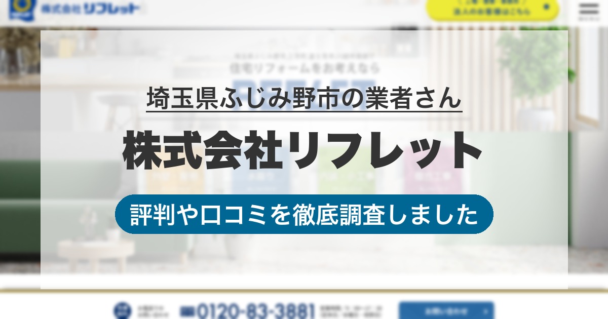 埼玉県ふじみ野市の業者 株式会社リフレット｜評判と口コミ