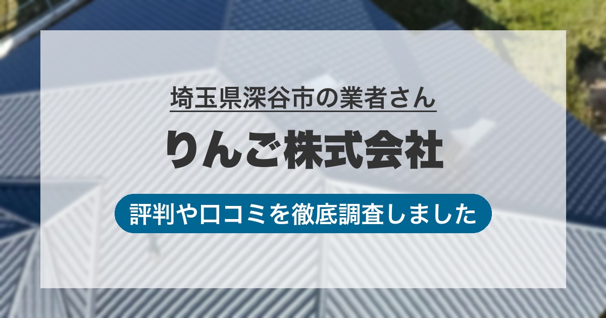 埼玉県深谷市の業者 りんご株式会社|評判と口コミ