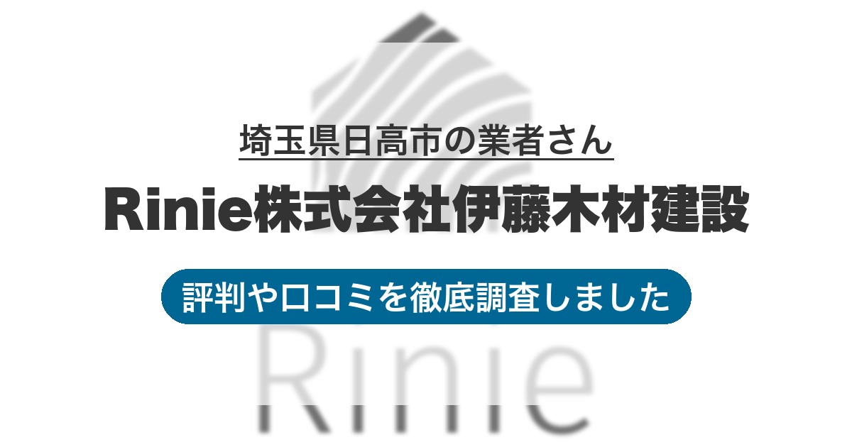 埼玉県日高市の業者 Rinie株式会社伊藤木材建設｜評判と口コミ