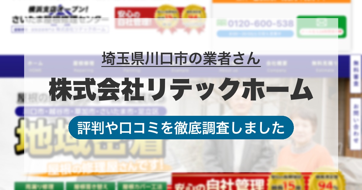 埼玉県川口市の業者 株式会社リテックホーム|評判と口コミ