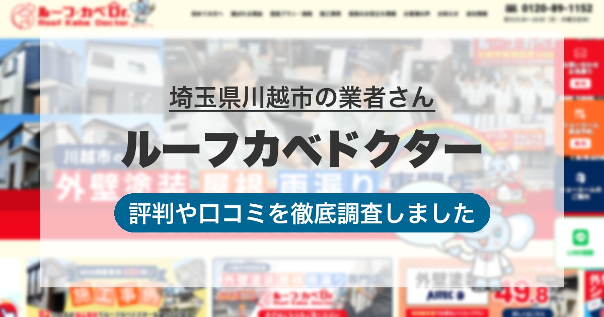 埼玉県川越市の業者 ルーフカベドクター｜評判と口コミ