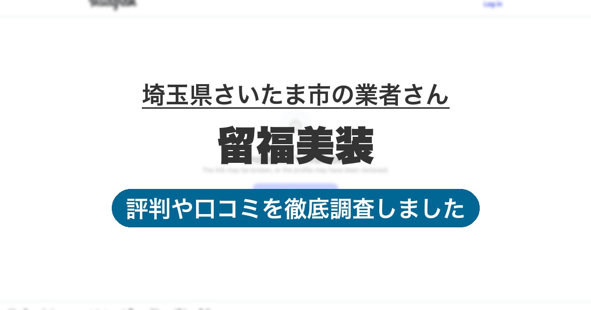 埼玉県さいたま市の業者 留福美装｜評判と口コミ