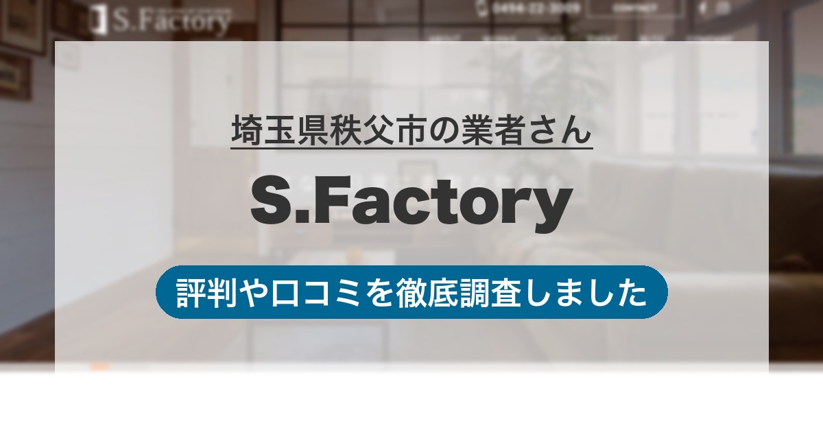 埼玉県秩父市の業者 S.Factory｜評判と口コミ