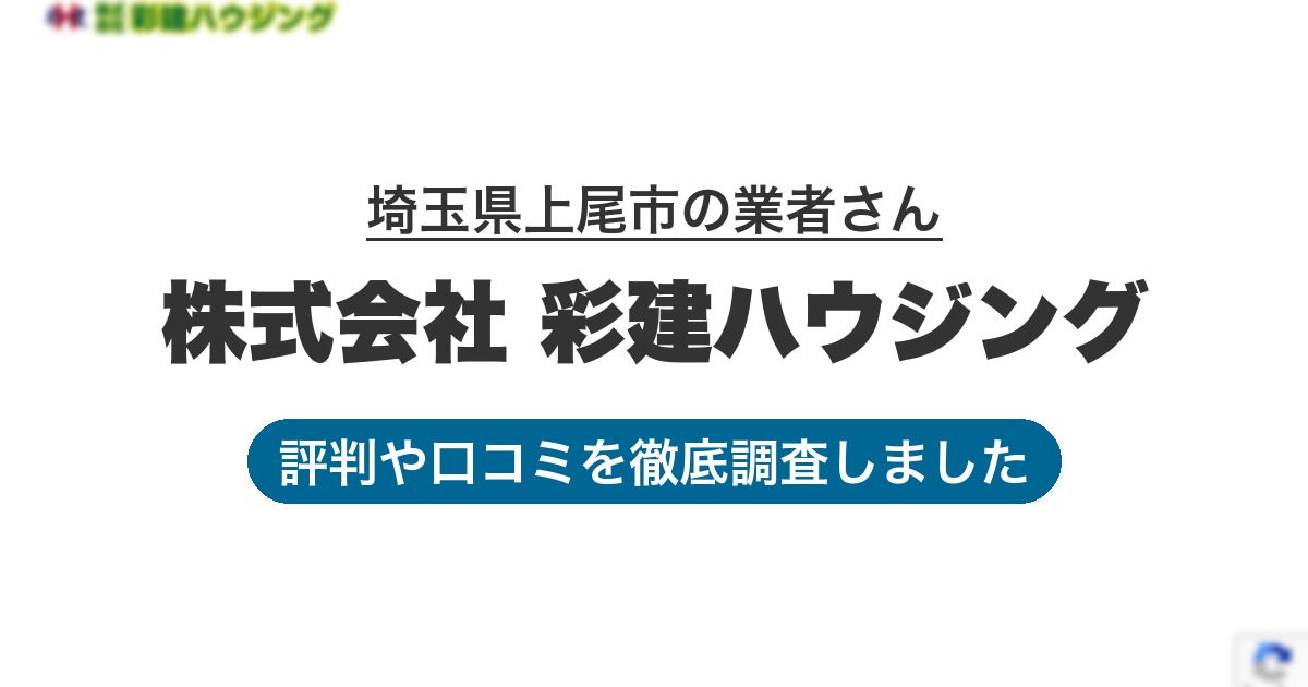 埼玉県上尾市の業者 株式会社 彩建ハウジング｜評判と口コミ