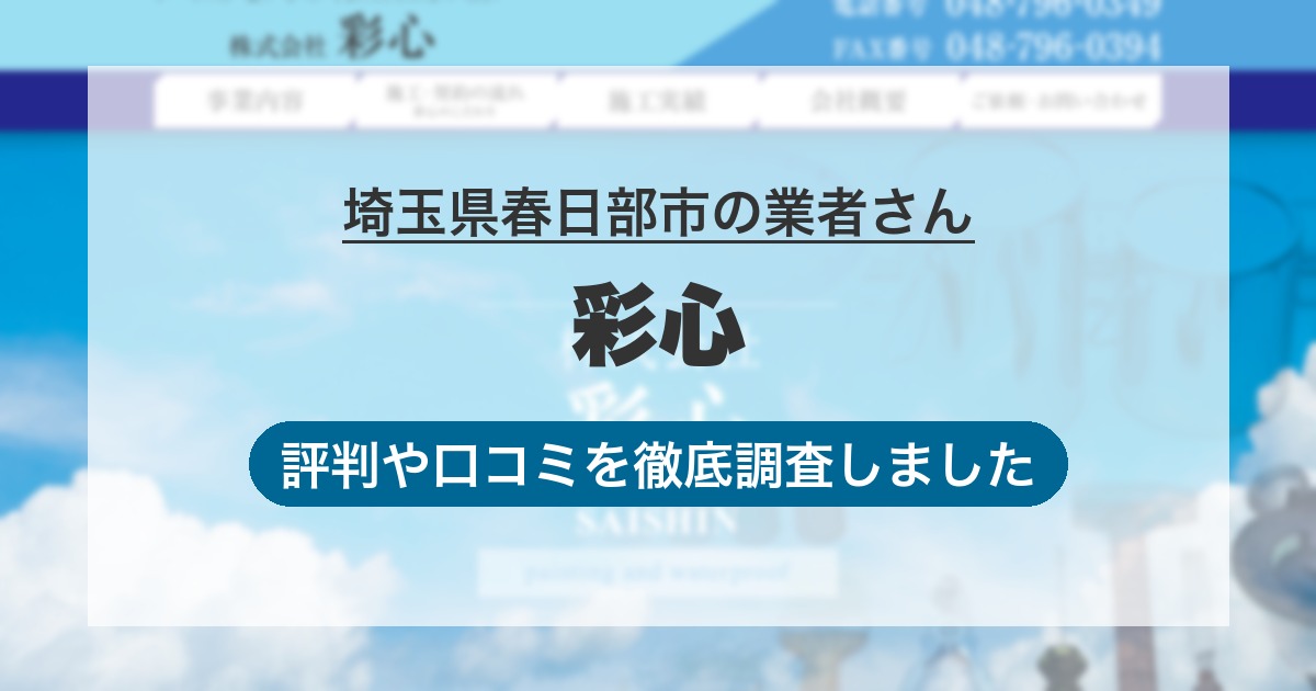 埼玉県春日部市の業者 彩心｜評判と口コミ